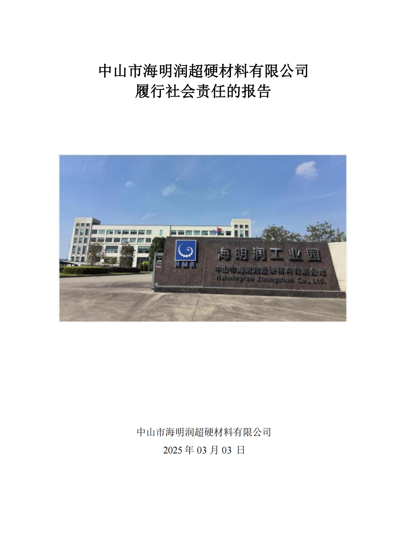 履行社會(huì)責(zé)任的報(bào)告